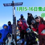 <span class="title">1月15-16日雪山入門Ⅱ＠天狗岳</span>