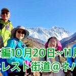 <span class="title">往路編10月20日∼11月2日エベレスト街道＠ネパール</span>