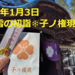 <span class="title">2026年1月3日 雪の初詣❄️子ノ権現&竹寺の甘酒⛄</span>