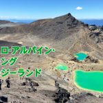 <span class="title">１月30日 火山の山、トンガリロ・アルパイン・クロッシング＠ニュージーランド</span>